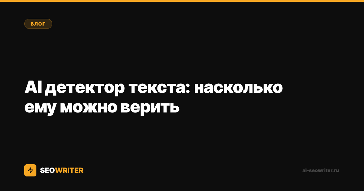 AI детектор текста: насколько ему можно верить
