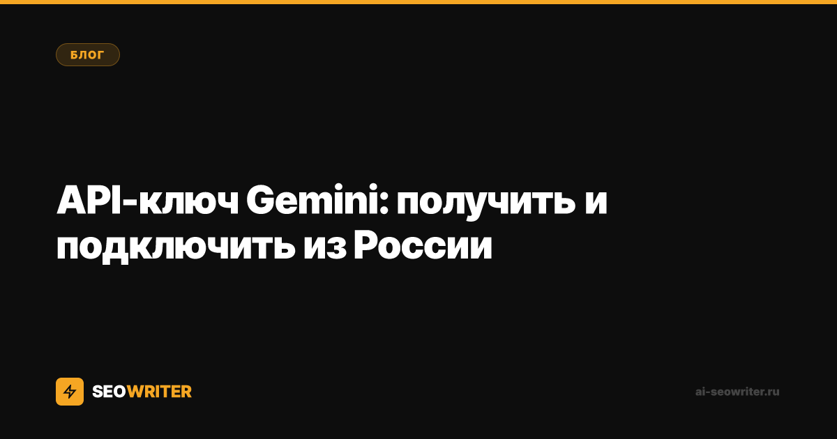 API-ключ Gemini: получить и подключить из России