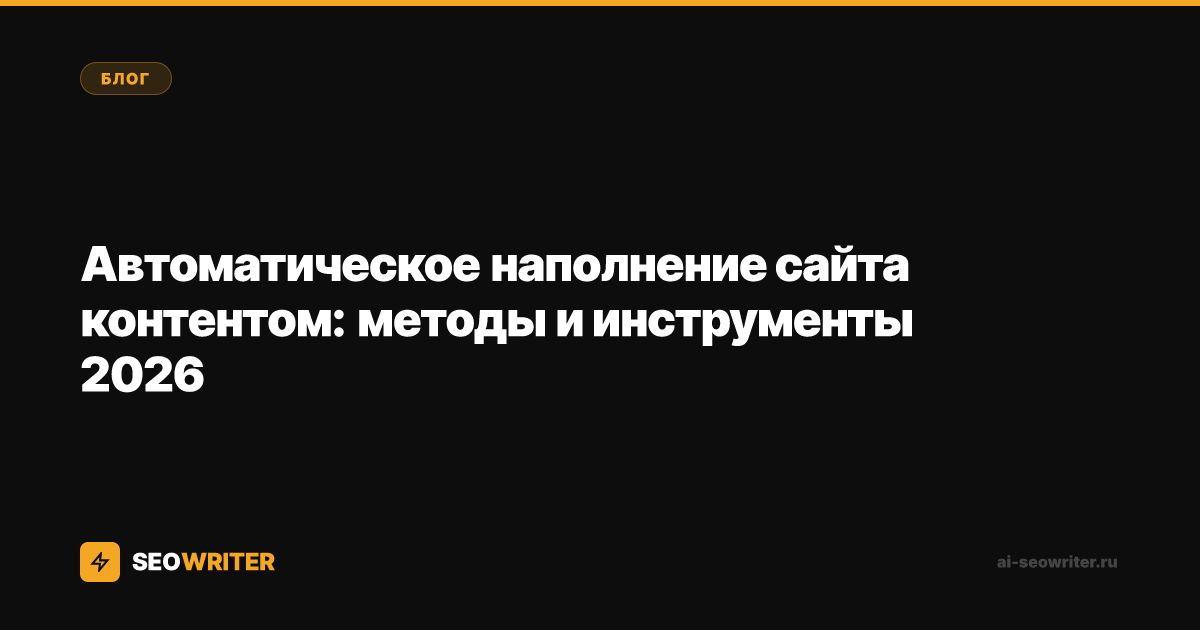 Автоматическое наполнение сайта контентом: методы и инструменты 2026