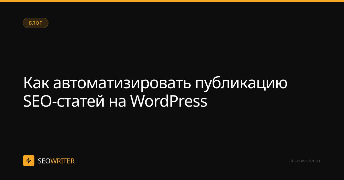 Как автоматизировать публикацию SEO-статей на WordPress