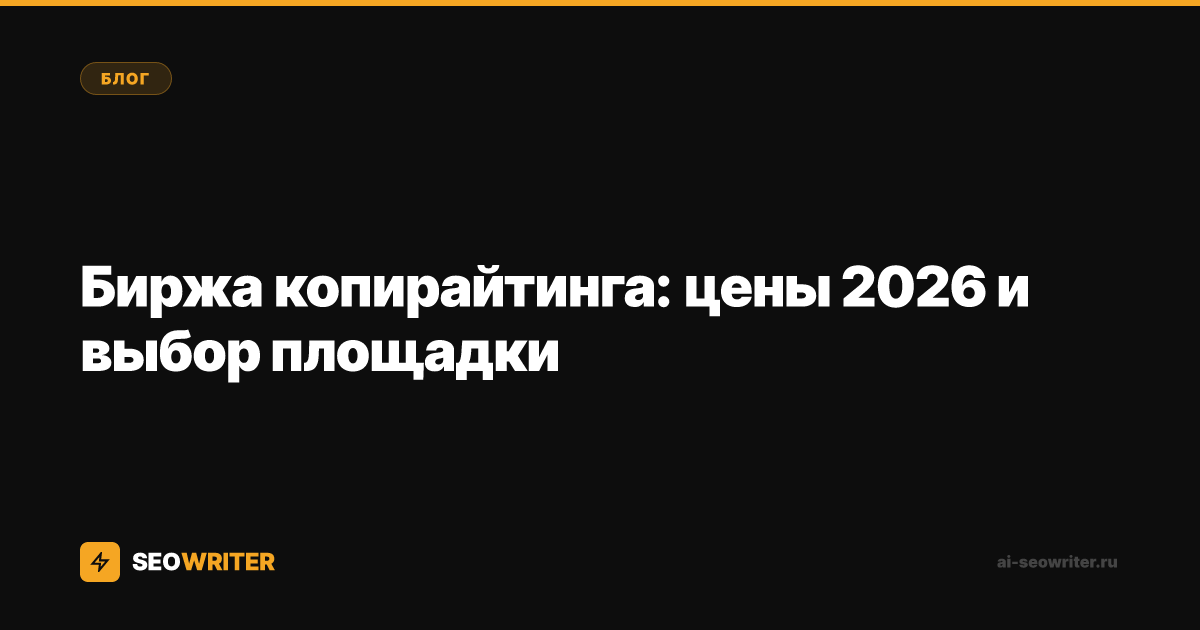 Биржа копирайтинга: цены 2026 и выбор площадки