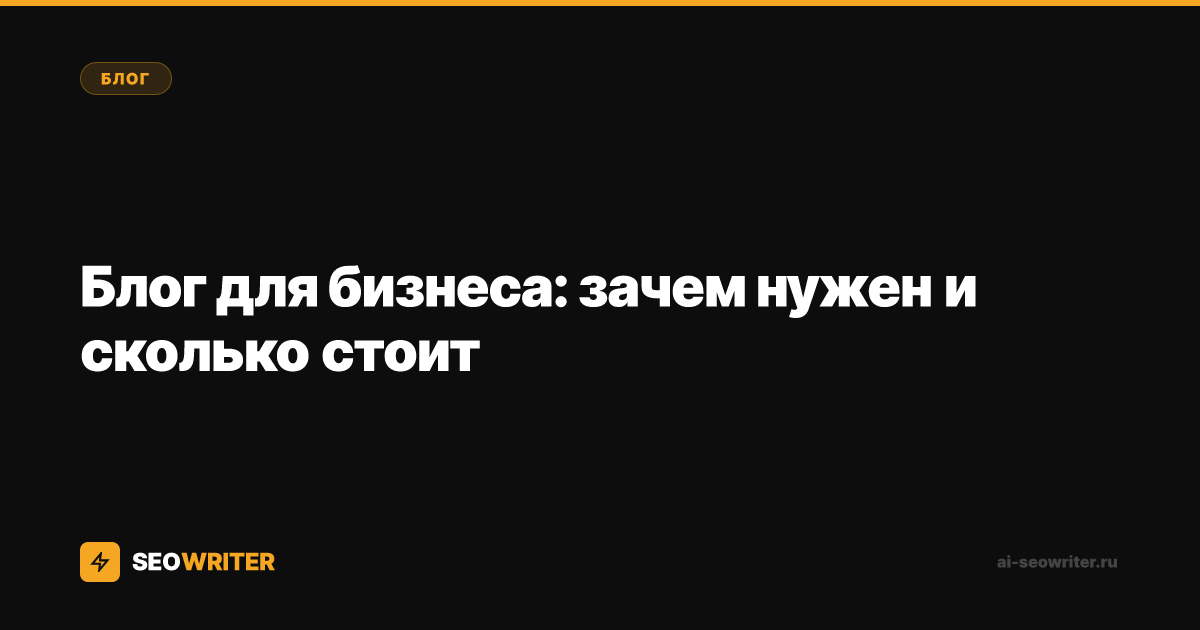 Блог для бизнеса: зачем нужен и сколько стоит