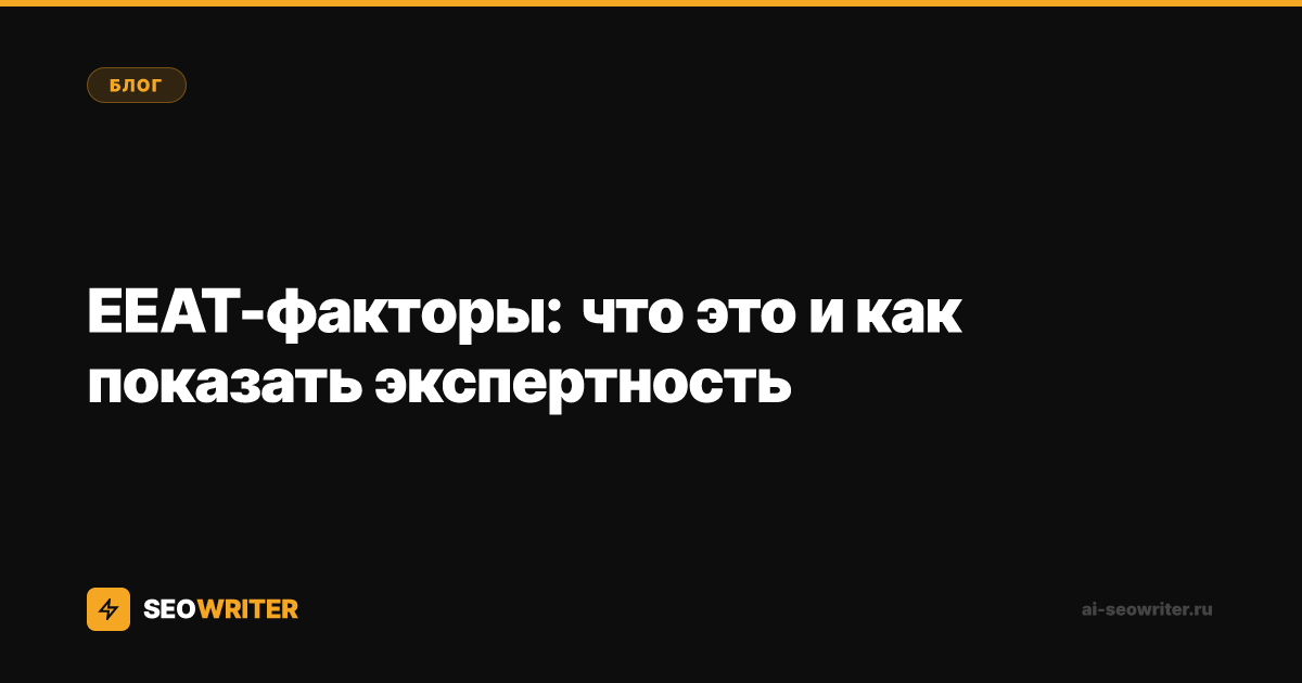 EEAT-факторы: что это и как показать экспертность
