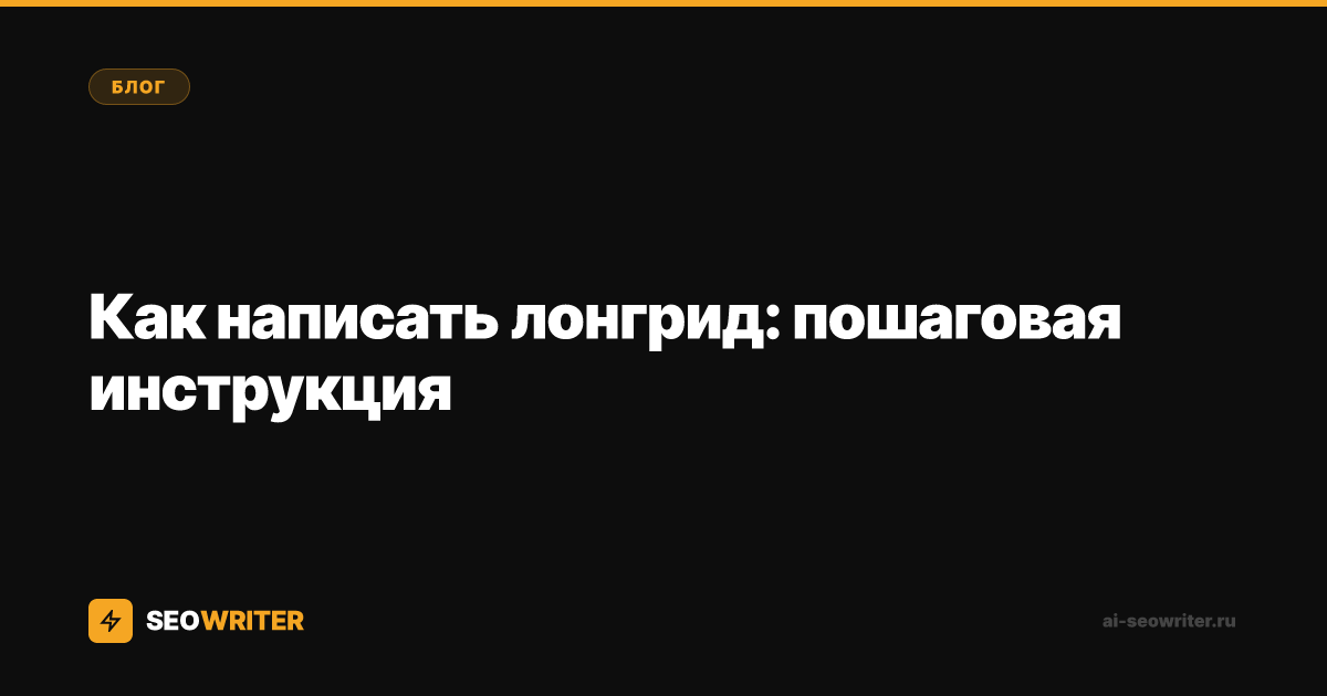 Как написать лонгрид: пошаговая инструкция