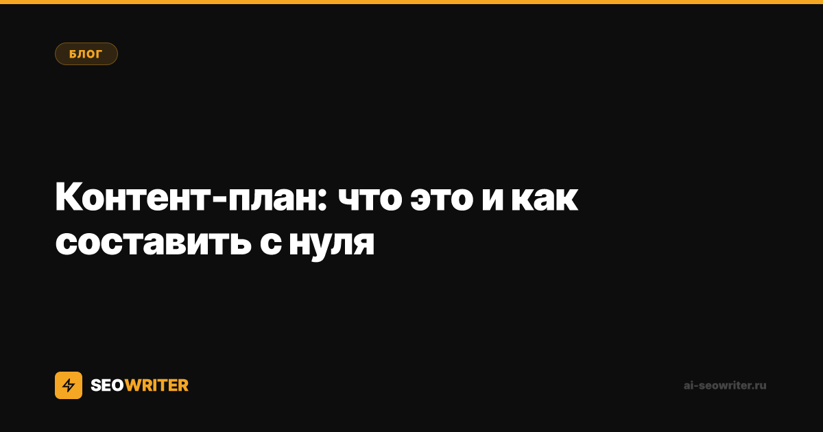 Контент-план: что это и как составить с нуля