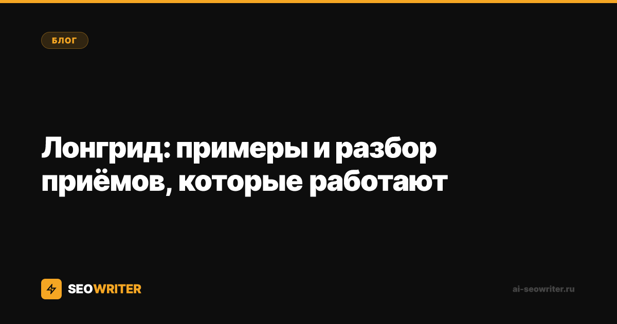 Лонгрид: примеры и разбор приёмов, которые работают