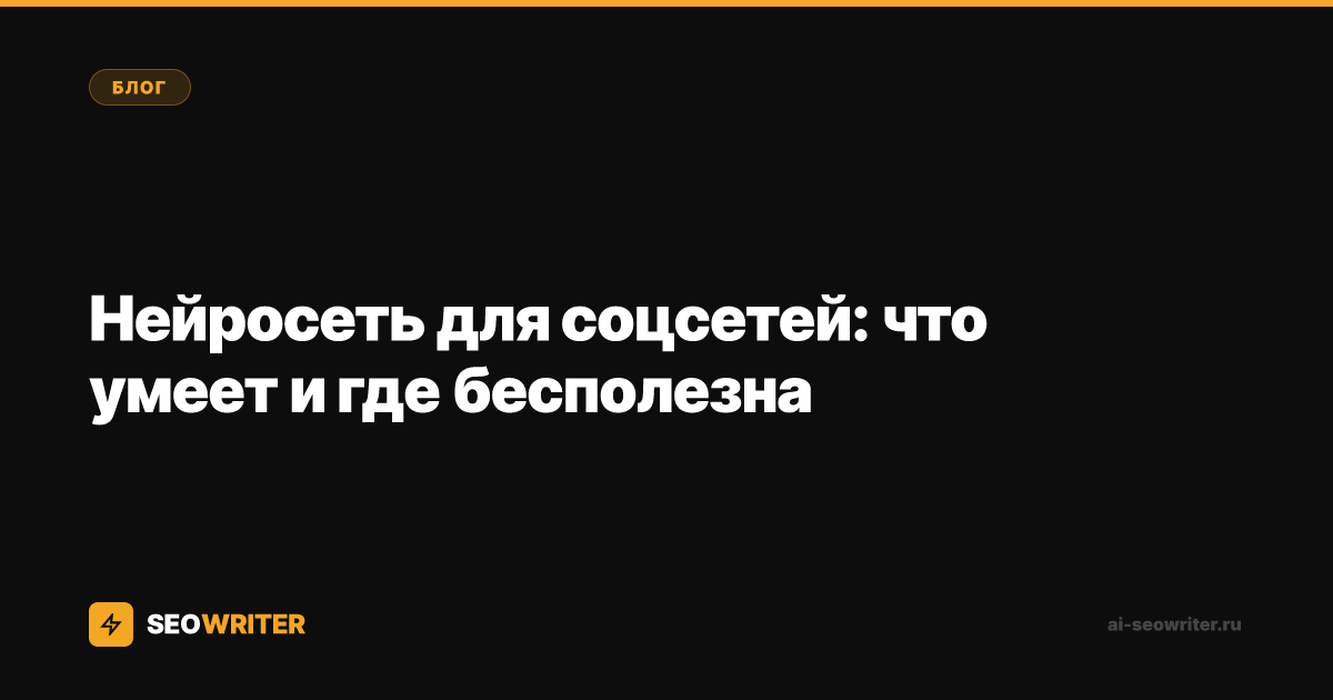 Нейросеть для соцсетей: что умеет и где бесполезна