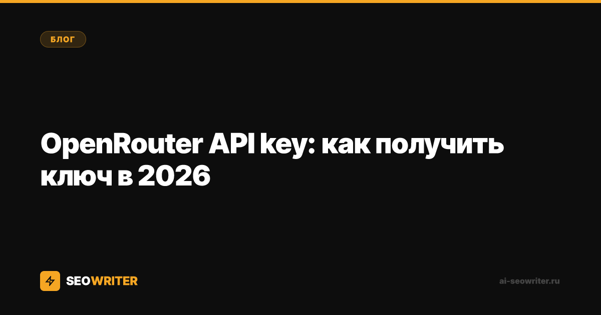 OpenRouter API key: как получить ключ в 2026