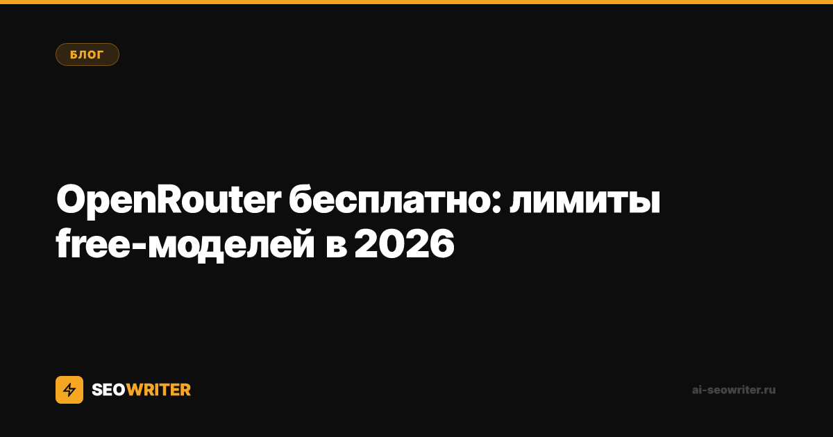 OpenRouter бесплатно: лимиты free-моделей в 2026