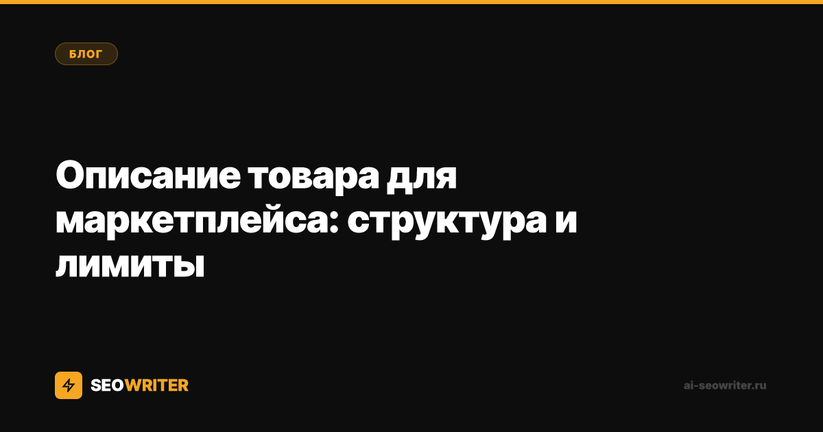 Описание товара для маркетплейса: структура и лимиты