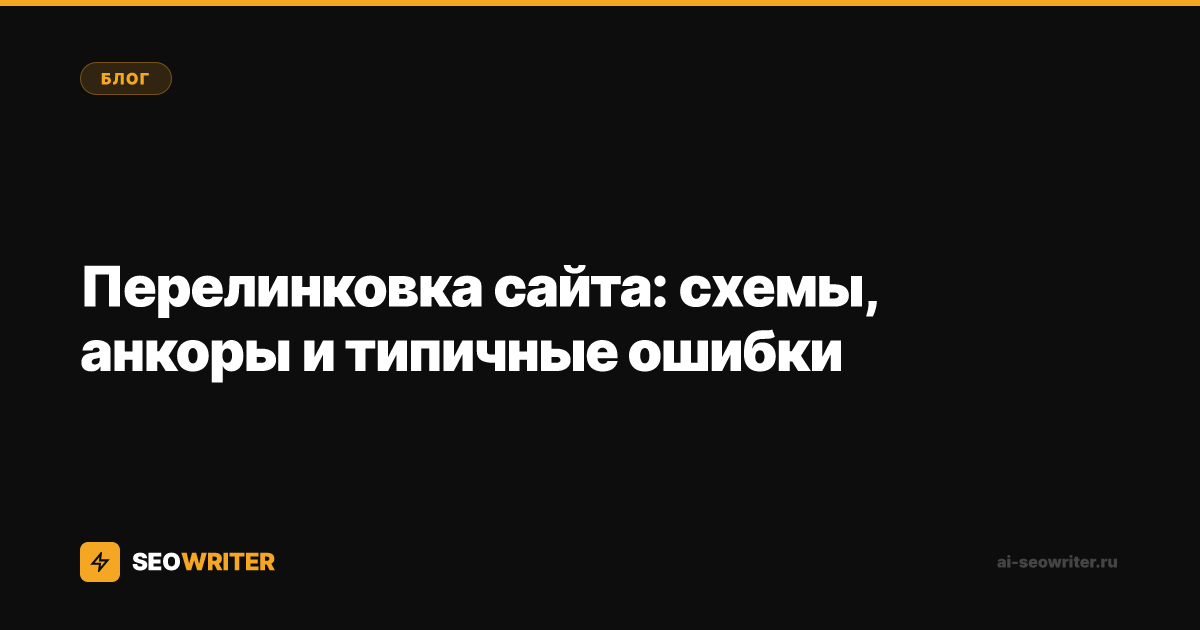Перелинковка сайта: схемы, анкоры и типичные ошибки