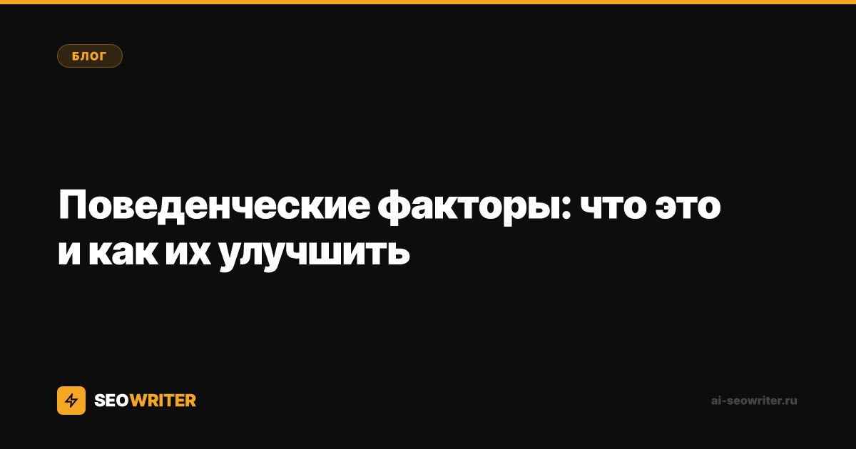 Поведенческие факторы: что это и как их улучшить