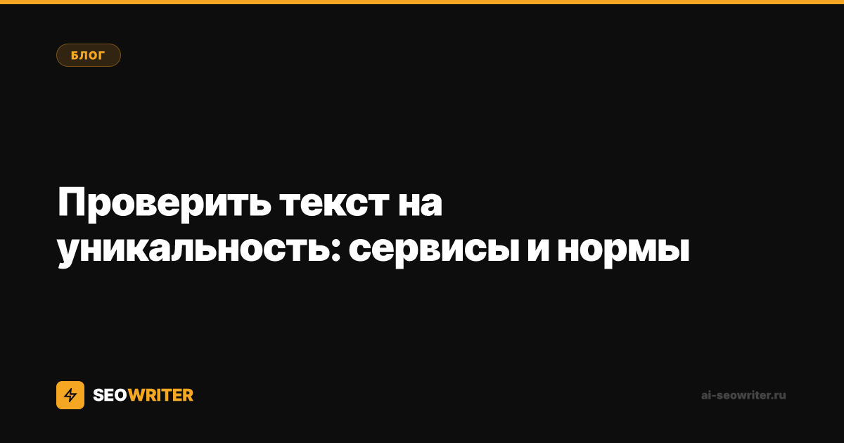 Проверить текст на уникальность: сервисы и нормы