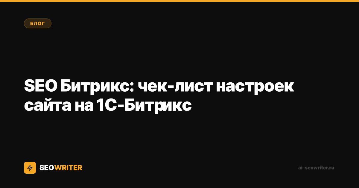 SEO Битрикс: чек-лист настроек сайта на 1С-Битрикс