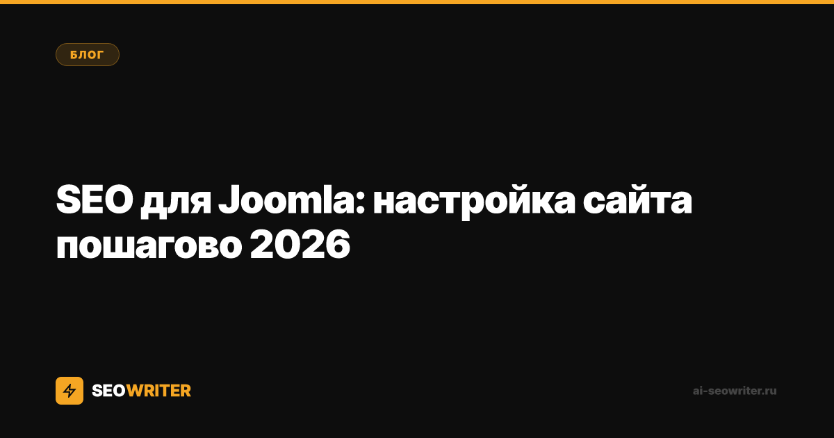 SEO для Joomla: настройка сайта пошагово 2026