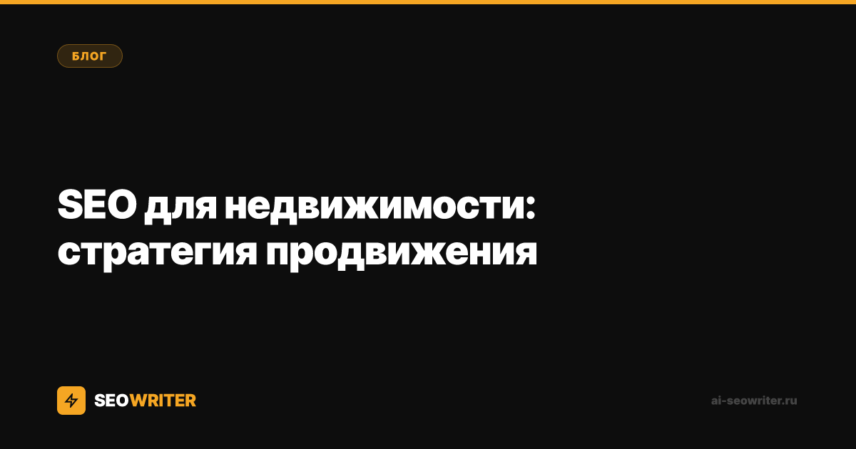 SEO для недвижимости: стратегия продвижения