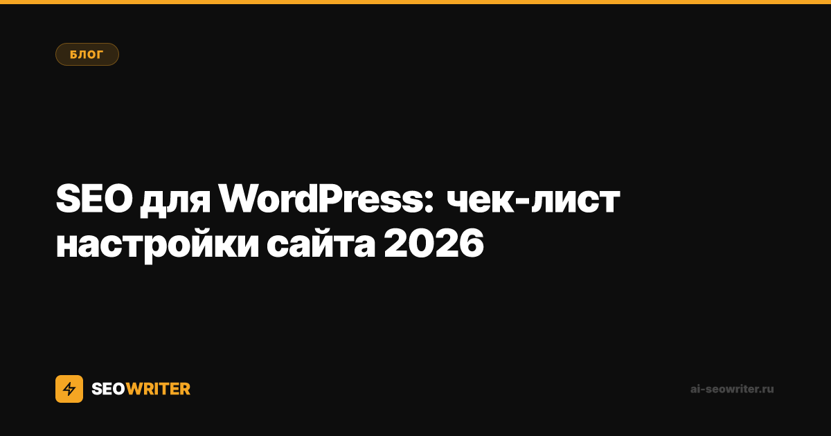 SEO для WordPress: чек-лист настройки сайта 2026