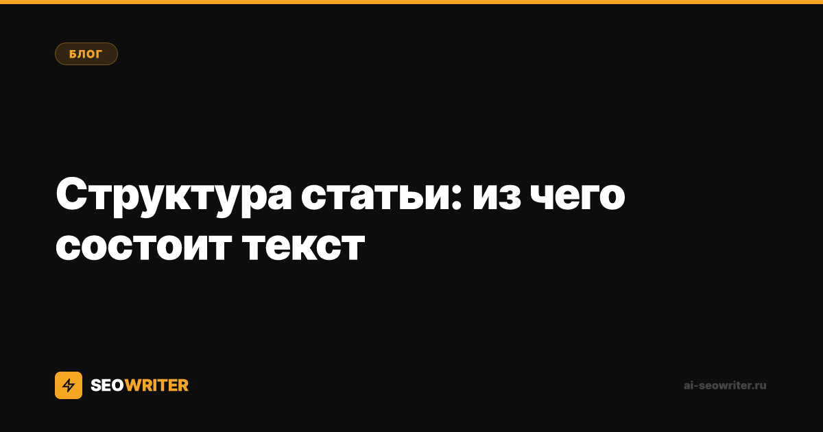 Структура статьи: из чего состоит текст