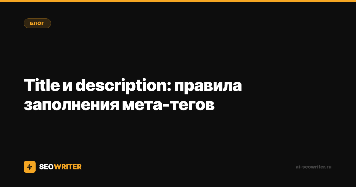 Title и description: правила заполнения мета-тегов