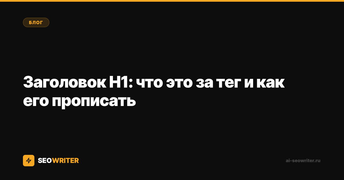 Заголовок H1: что это за тег и как его прописать