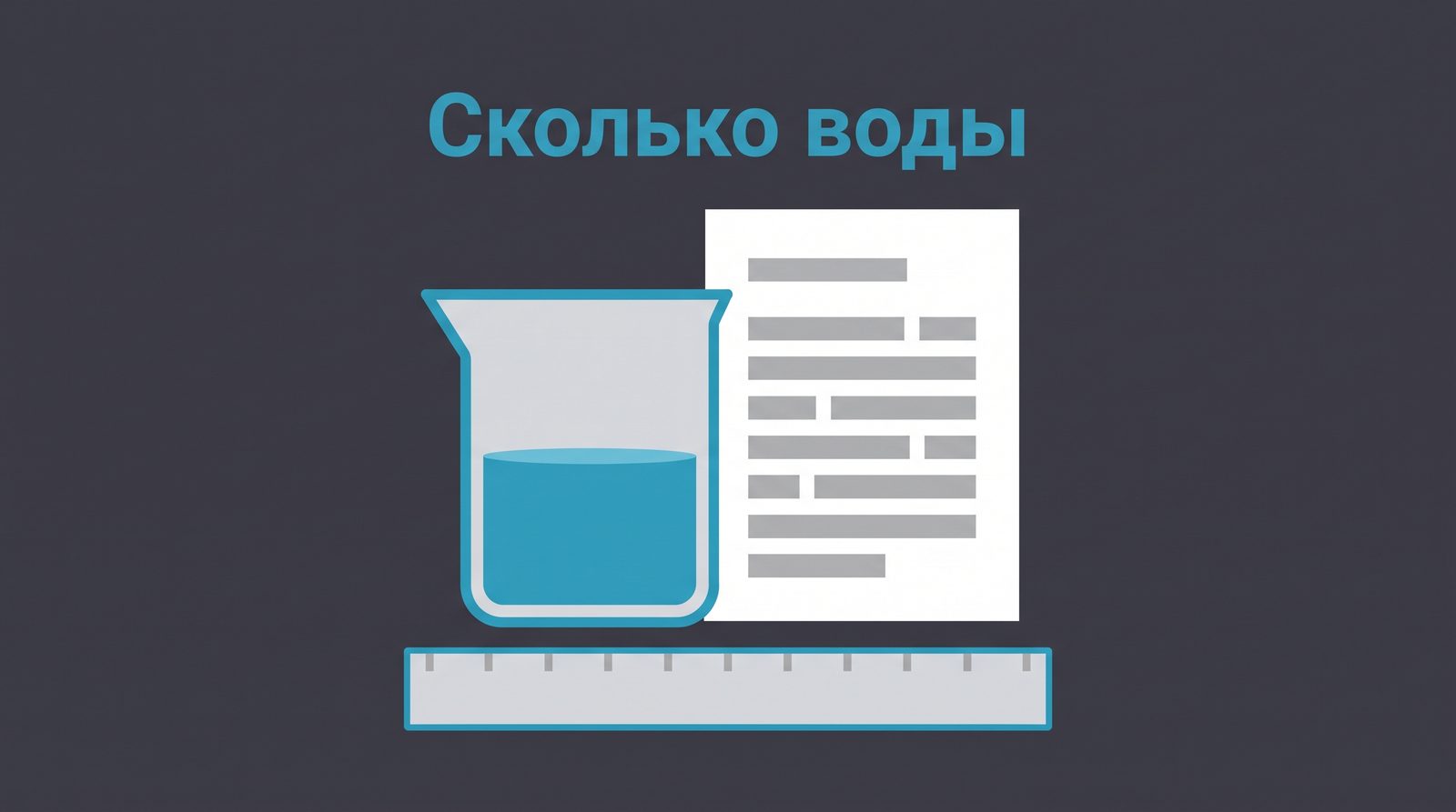 Сколько воды в вашем тексте и как это измерить