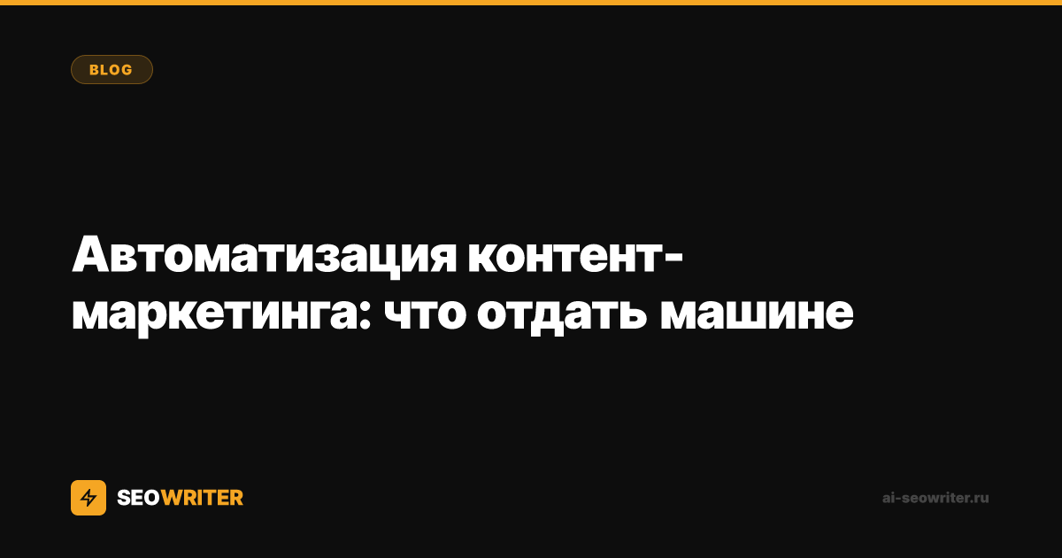 Автоматизация контент-маркетинга: что отдать машине