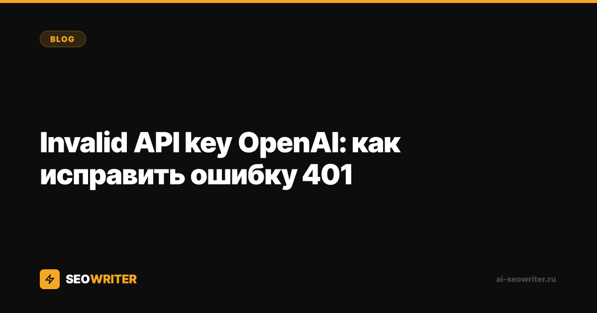 Invalid API key OpenAI: как исправить ошибку 401