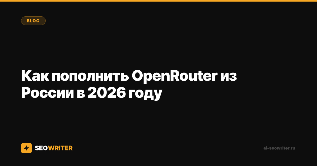 Как пополнить OpenRouter из России в 2026 году