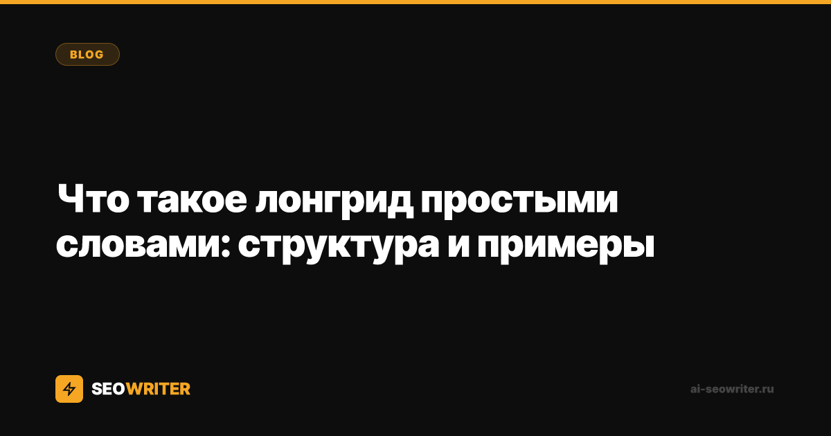 Что такое лонгрид простыми словами: структура и примеры