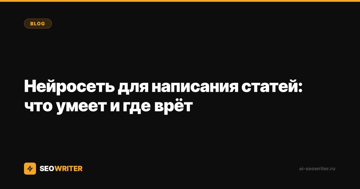 Нейросеть для написания статей: что умеет и где врёт