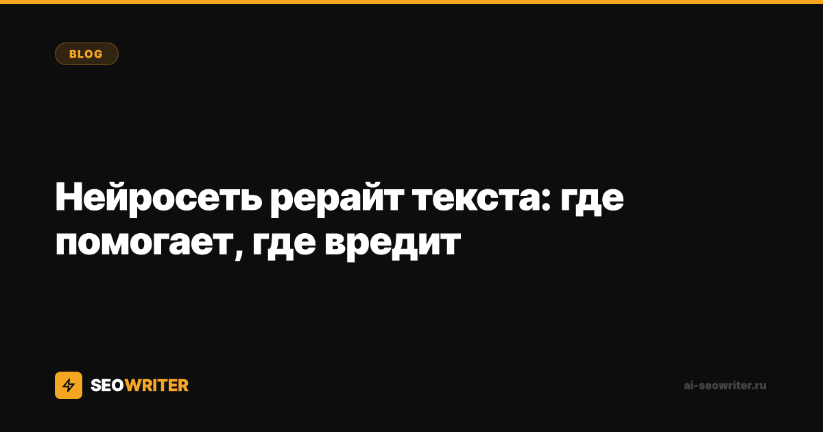 Нейросеть рерайт текста: где помогает, где вредит