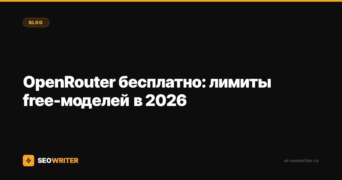 OpenRouter бесплатно: лимиты free-моделей в 2026