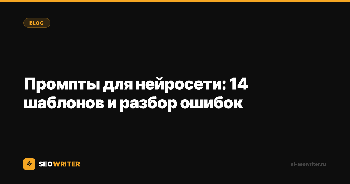 Промпты для нейросети: 14 шаблонов и разбор ошибок