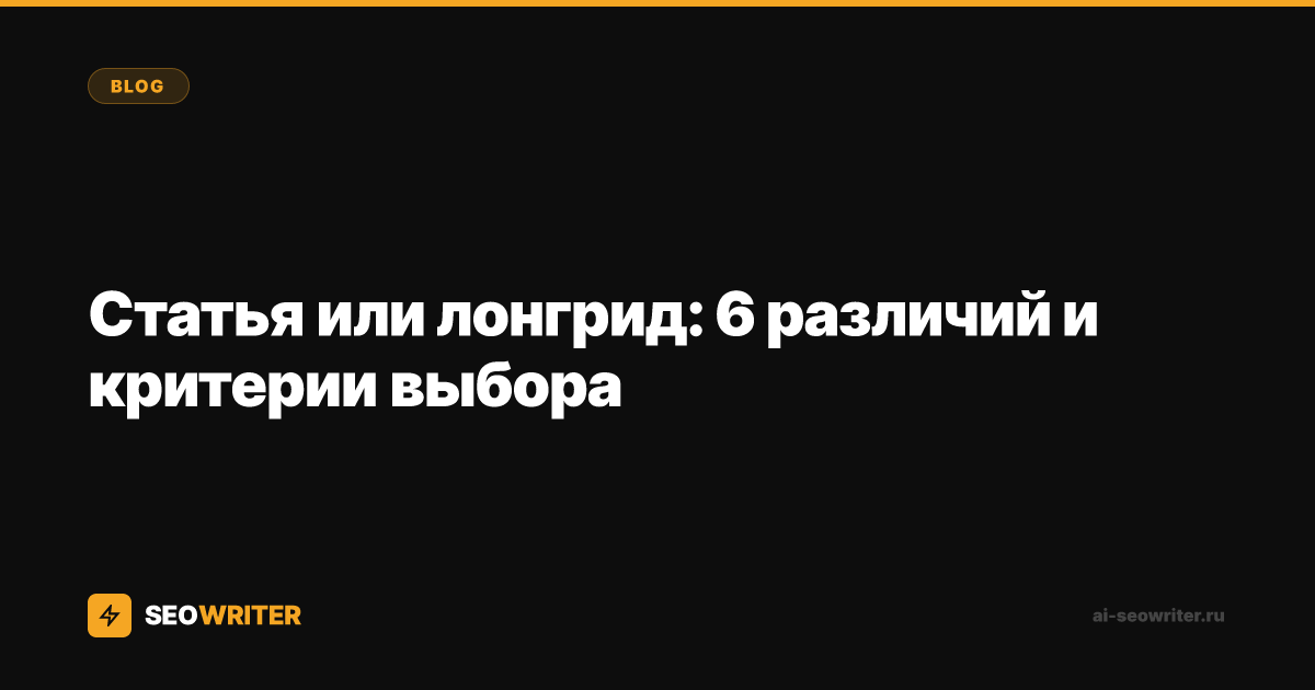 Статья или лонгрид: 6 различий и критерии выбора