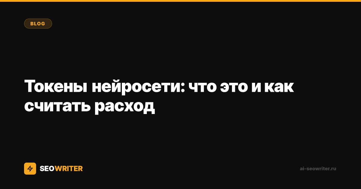 Токены нейросети: что это и как считать расход