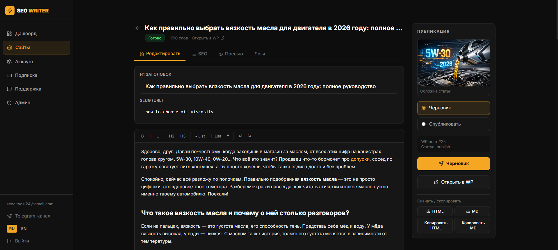 Редактор статьи в SEO Writer с SEO-заголовками, мета-описанием и обложкой