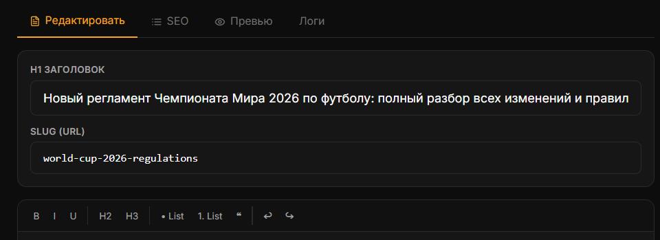 Страница статьи — четыре вкладки: «Редактировать», «SEO», «Превью», «Логи» Страница статьи — четыре вкладки: «Редактировать», «SEO», «Превью», «Логи»