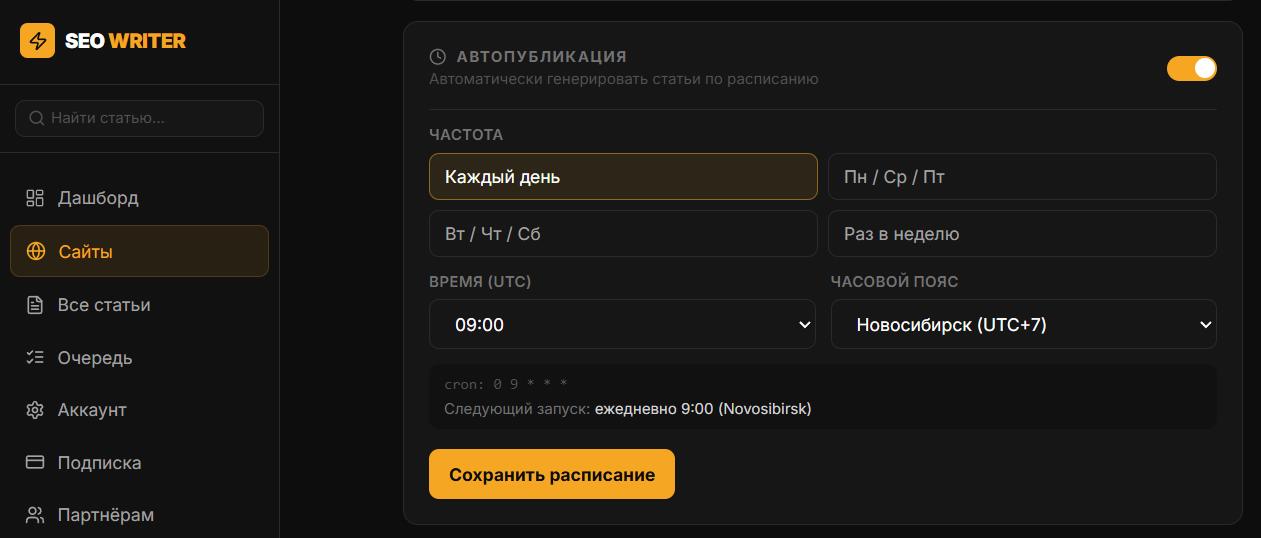 Настройки автопубликации — выбор частоты, время и часовой пояс, дата следующего запуска Настройки автопубликации — выбор частоты, время и часовой пояс, дата следующего запуска