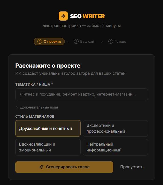 Онбординг шаг 1 — форма с полями ниши, аудитории, тона и URL сайта Онбординг шаг 1 — форма с полями ниши, аудитории, тона и URL сайта