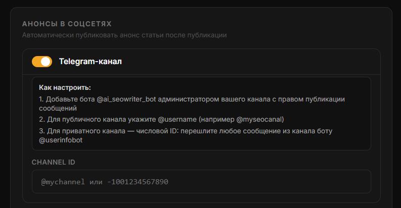 Подключение Телеграмм в SEO Writer Подключение Телеграмм в SEO Writer