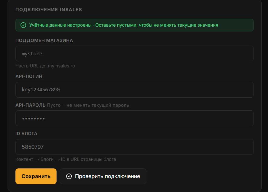 InSales connection form in AI SEO Writer with all fields filled in InSales connection form in AI SEO Writer with all fields filled in