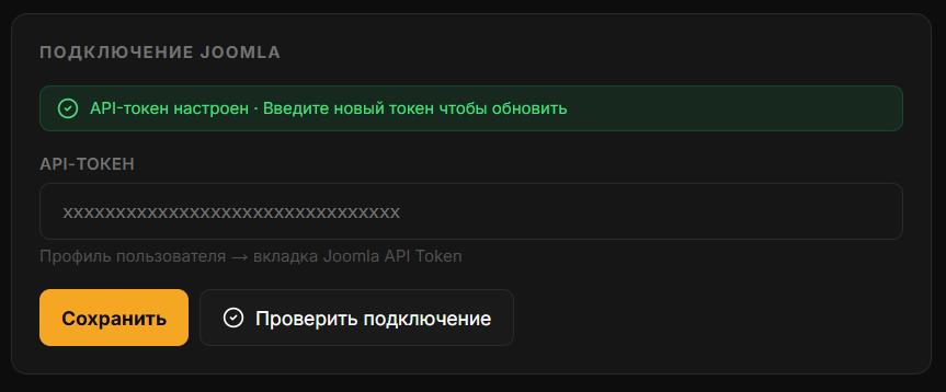 Форма подключения Joomla в AI SEO Writer Форма подключения Joomla в AI SEO Writer