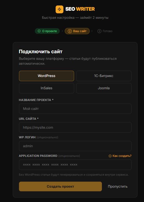 Онбординг шаг 2 — выбор платформы и форма подключения WordPress Онбординг шаг 2 — выбор платформы и форма подключения WordPress