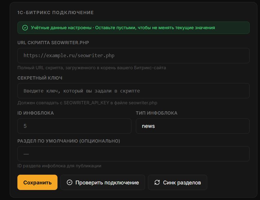Bitrix connection form in AI SEO Writer with all fields filled in and Test connection button Bitrix connection form in AI SEO Writer with all fields filled in and Test connection button