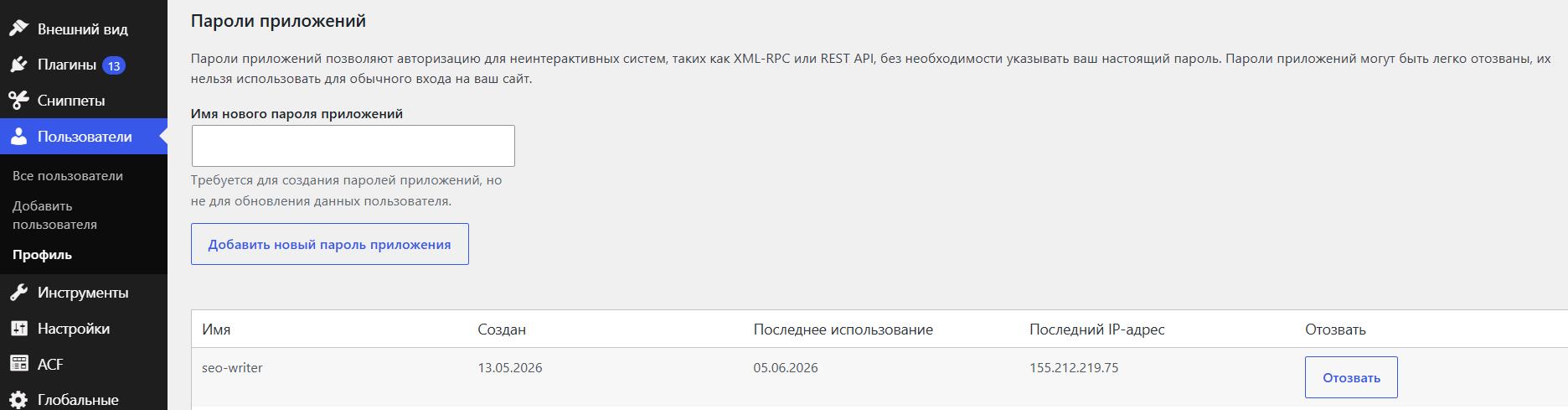 раздел Application Password в WordPress раздел Application Password в WordPress